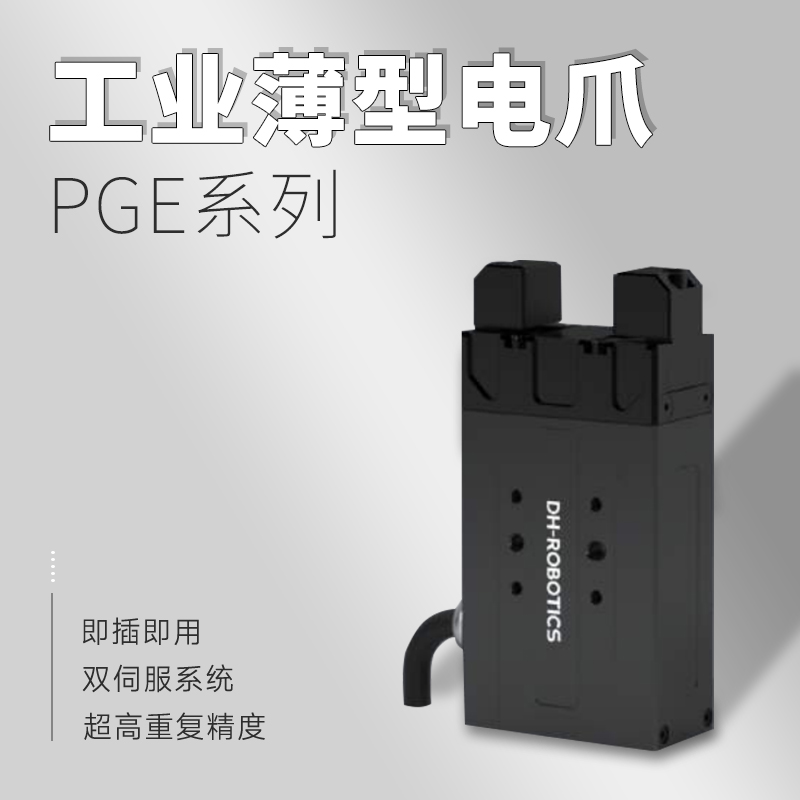 如何選擇機(jī)器人電動(dòng)爪品牌？電動(dòng)爪的功能是什么？