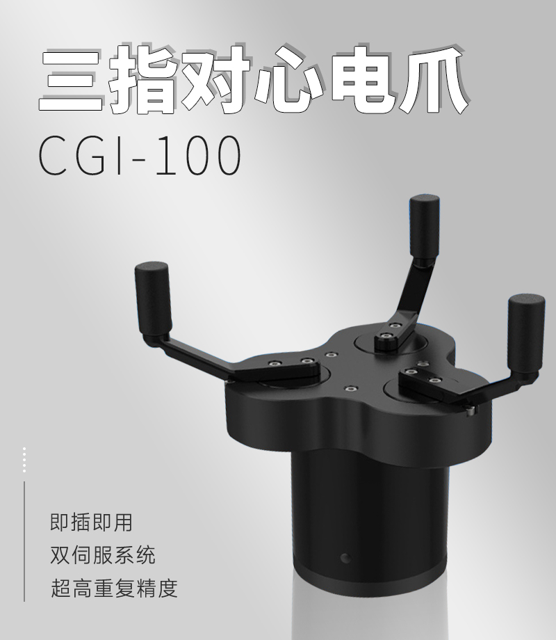 DH三指電動夾爪CGI-100