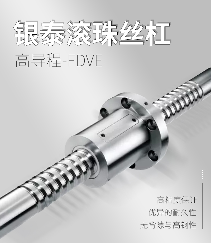 銀泰PMI滾珠絲桿-FDVE系列