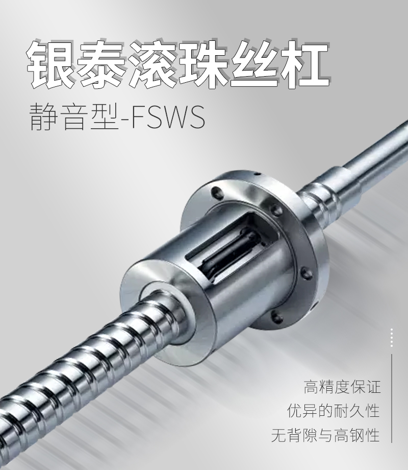 銀泰PMI滾珠絲桿-FSWS系列