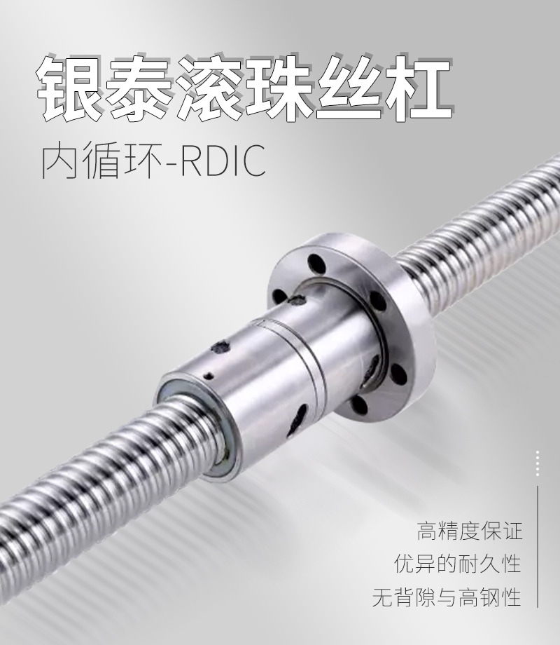 銀泰PMI滾珠絲桿-RDIC系列