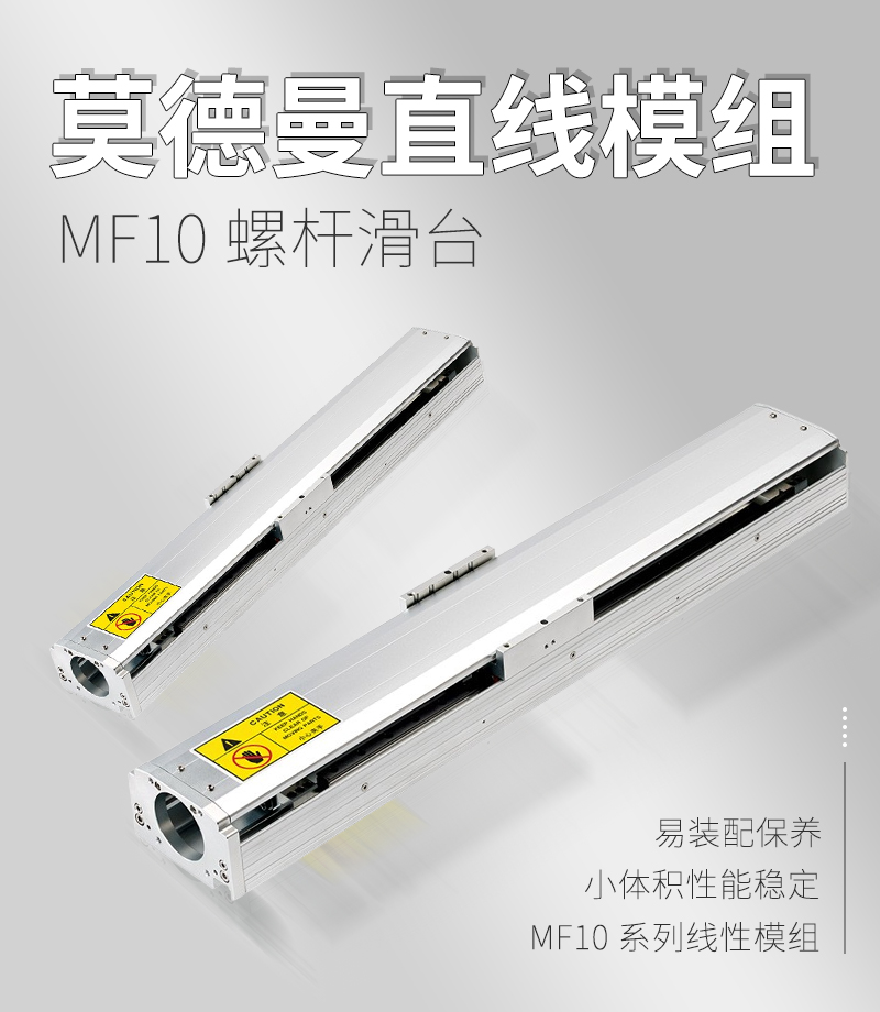 莫德曼直線模組MF10型