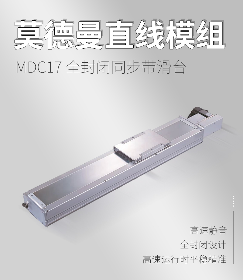 MDC17全封閉同步帶滑臺(tái)