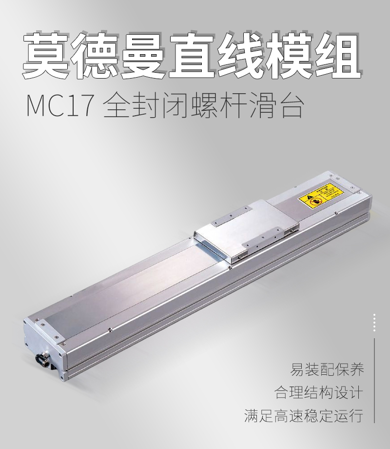 MC17全封閉螺桿滑臺(tái)