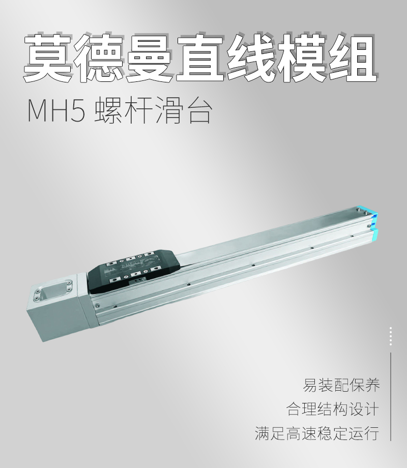 MH5螺桿滑臺(tái)